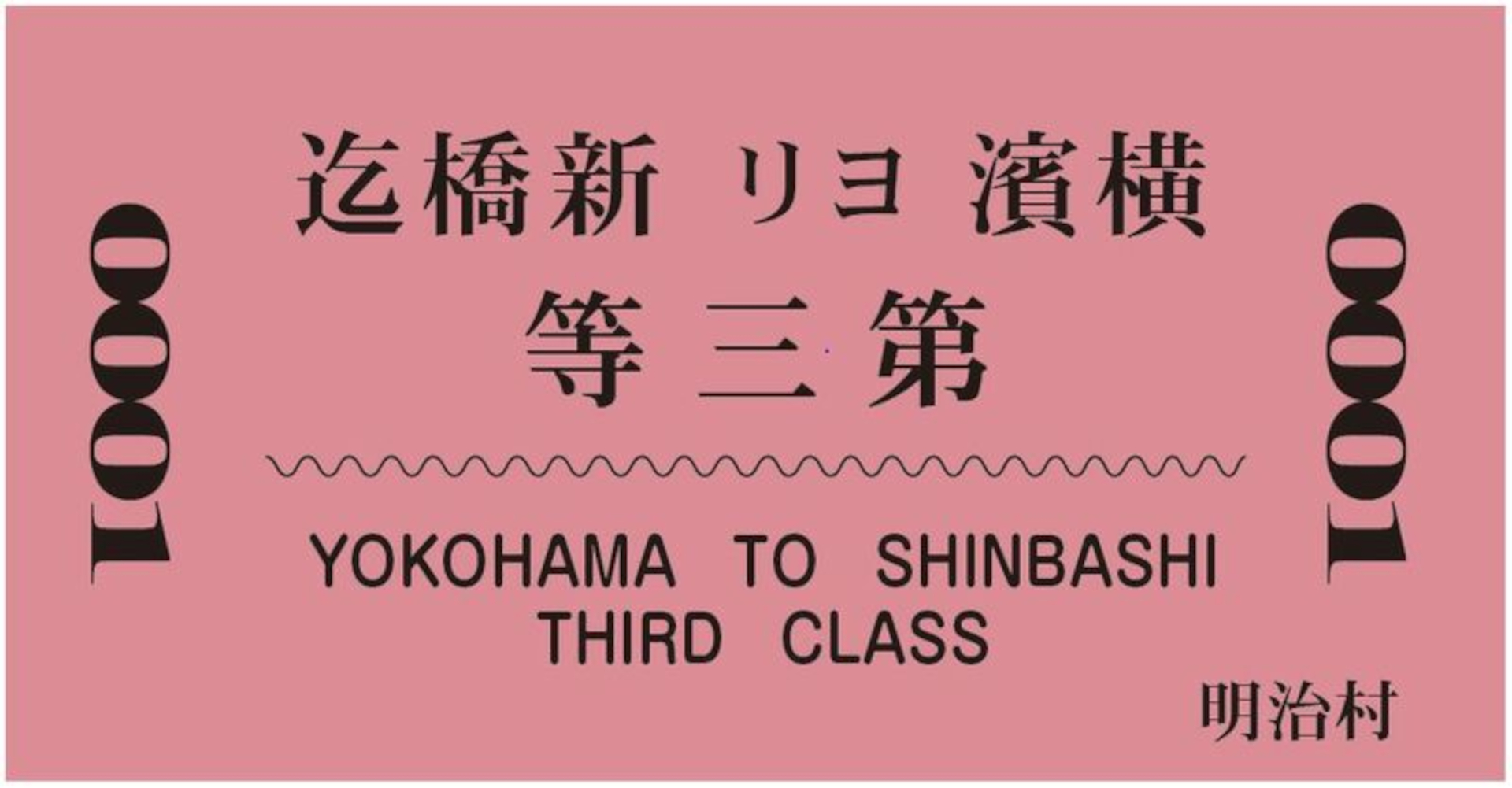 「記念乗車券」は横濱行きと新橋行きの2種（各片道500円）。それぞれ販売数は5000枚