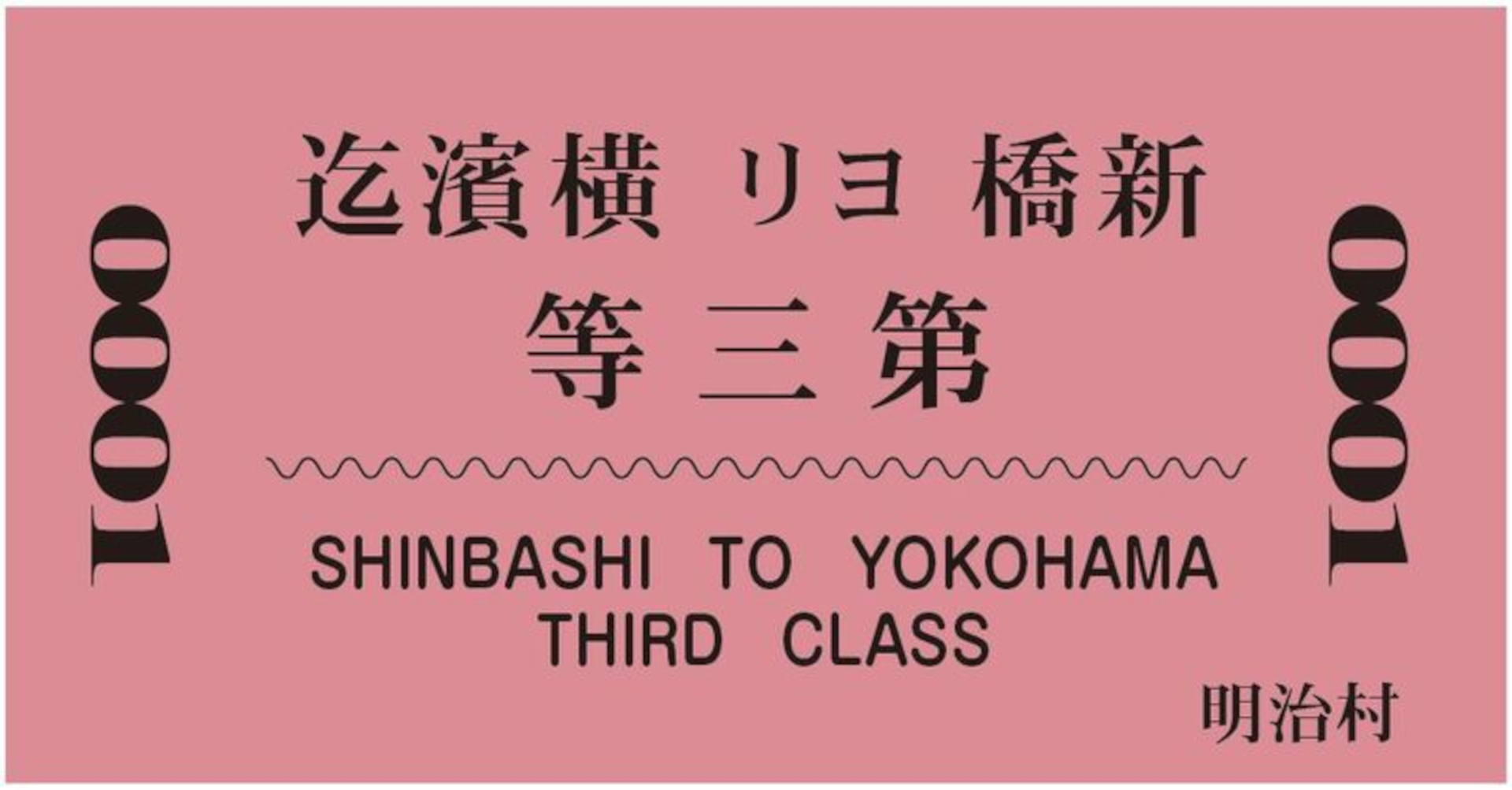 「記念乗車券」は横濱行きと新橋行きの2種（各片道500円）。それぞれ販売数は5000枚