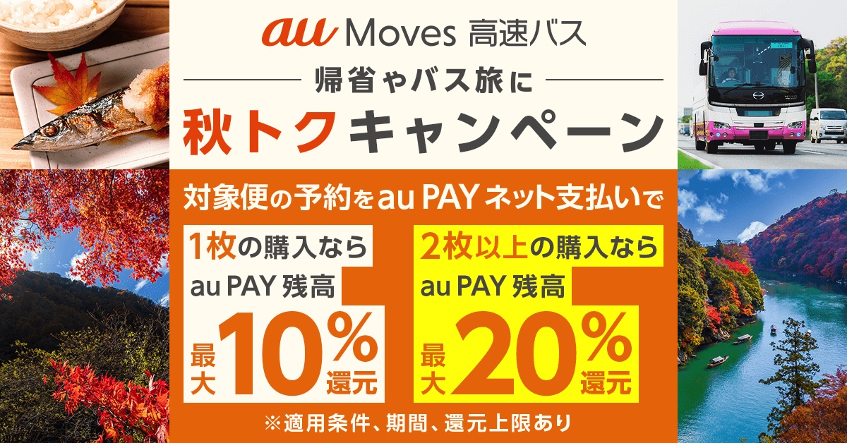 auスマートパスプレミアムは高速バス利用額の最大25％を還元する「au Moves 秋トクキャンペーン」を実施する