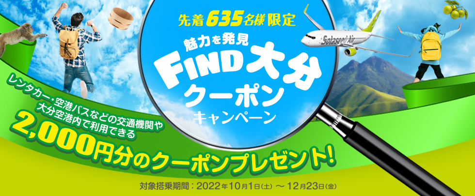 ソラシドエアは羽田～大分線の航空券を往復で購入した人を対象に先着順で2000円分クーポンをプレゼントする