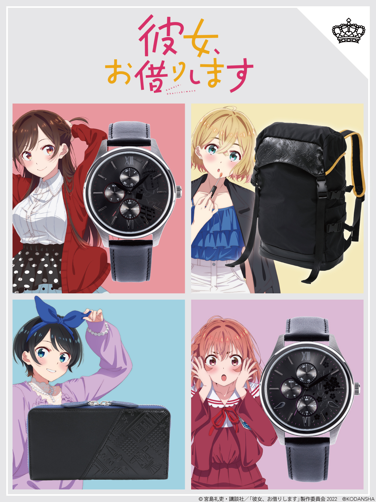 「彼女、お借りします」とコラボした腕時計、バッグ、財布の受注生産を開始する