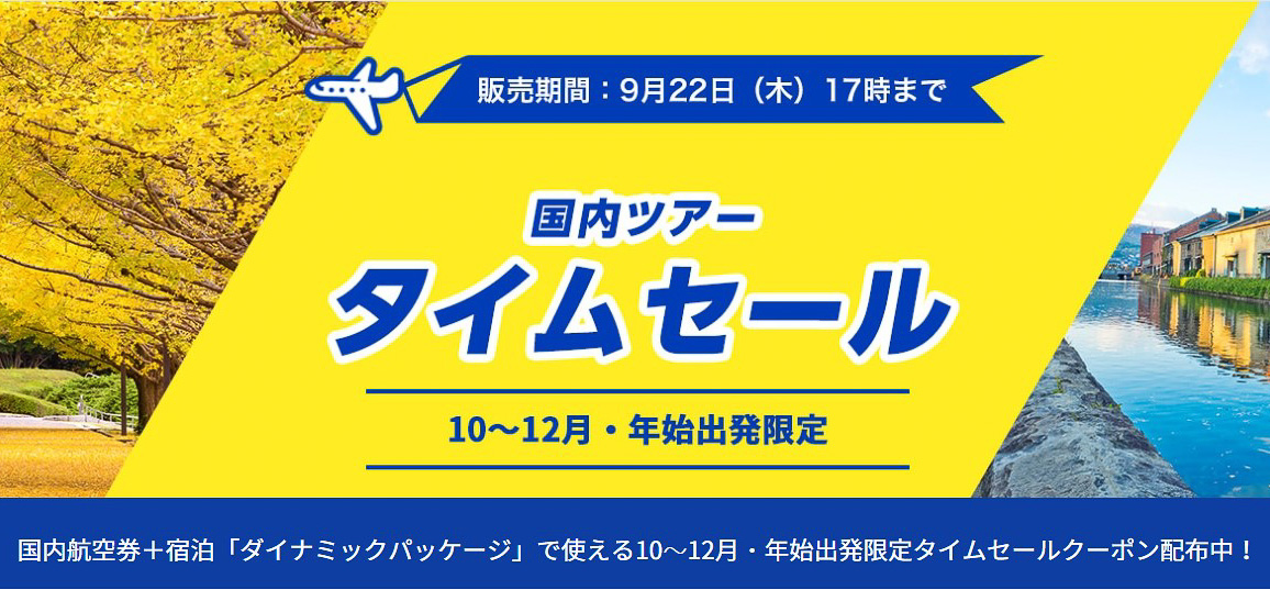 ANAが国内ツアーのタイムセールを開始した
