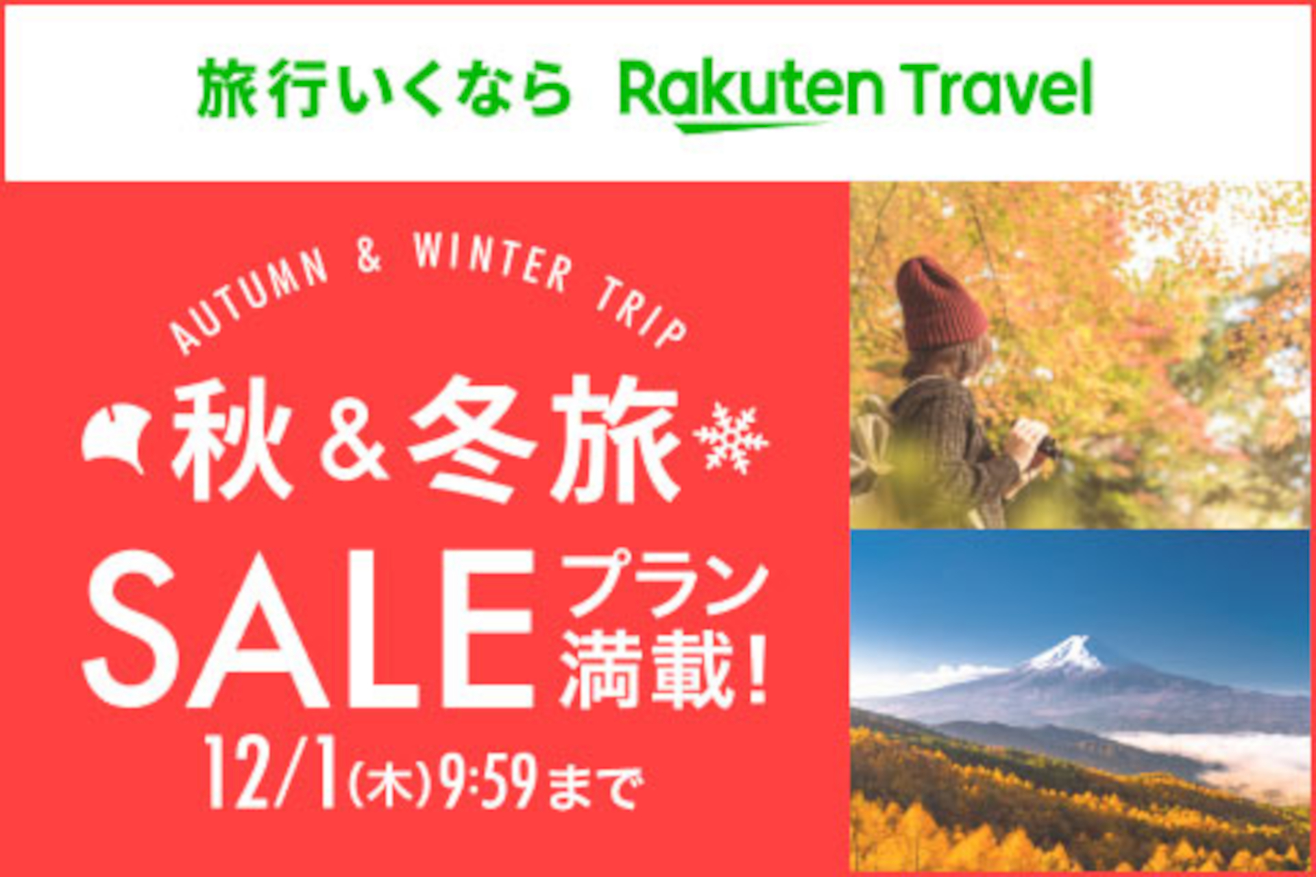 楽天トラベルは「秋＆冬SALE」を開催中
