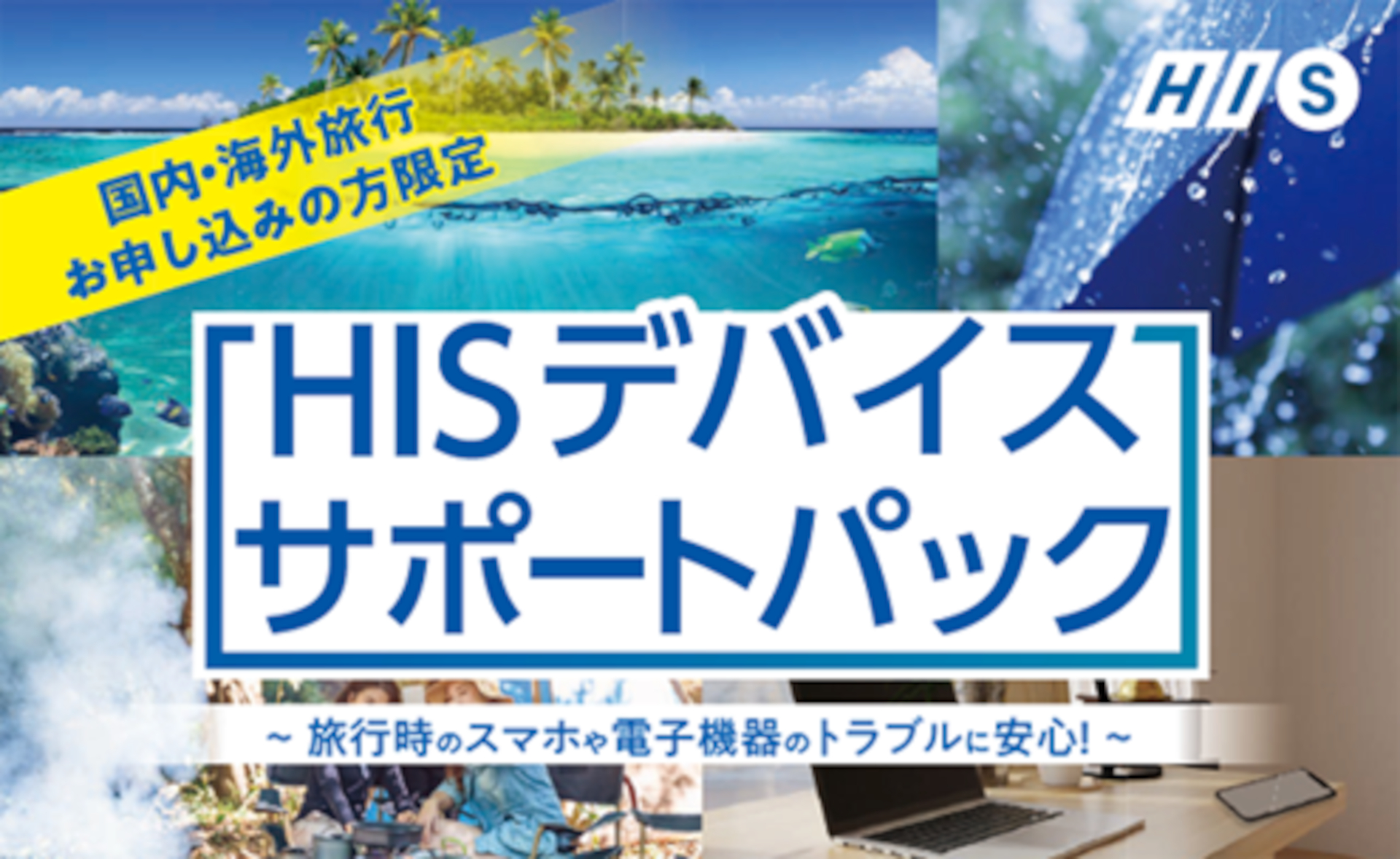 電子機器のもしもの時に備えた「HISデバイスサポートパック」
