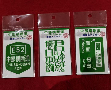 NEXCO中日本が「道の駅・高速道路相互ご利用キャンペーン」を実施する。写真は「道の駅富士川」で配布するオリジナル標識ステッカー