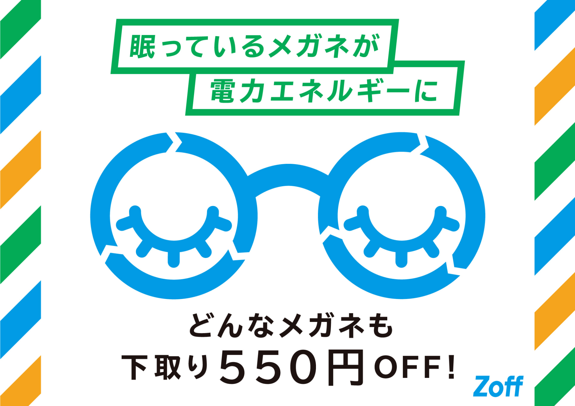不要になったメガネを下取りすると550円オフとなる「下取りキャンペーン」を実施