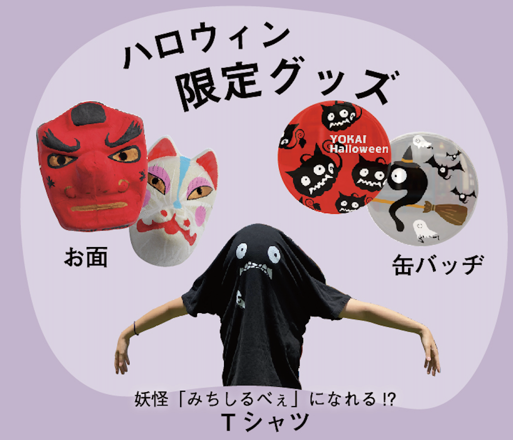 ハロウィン限定グッズを販売