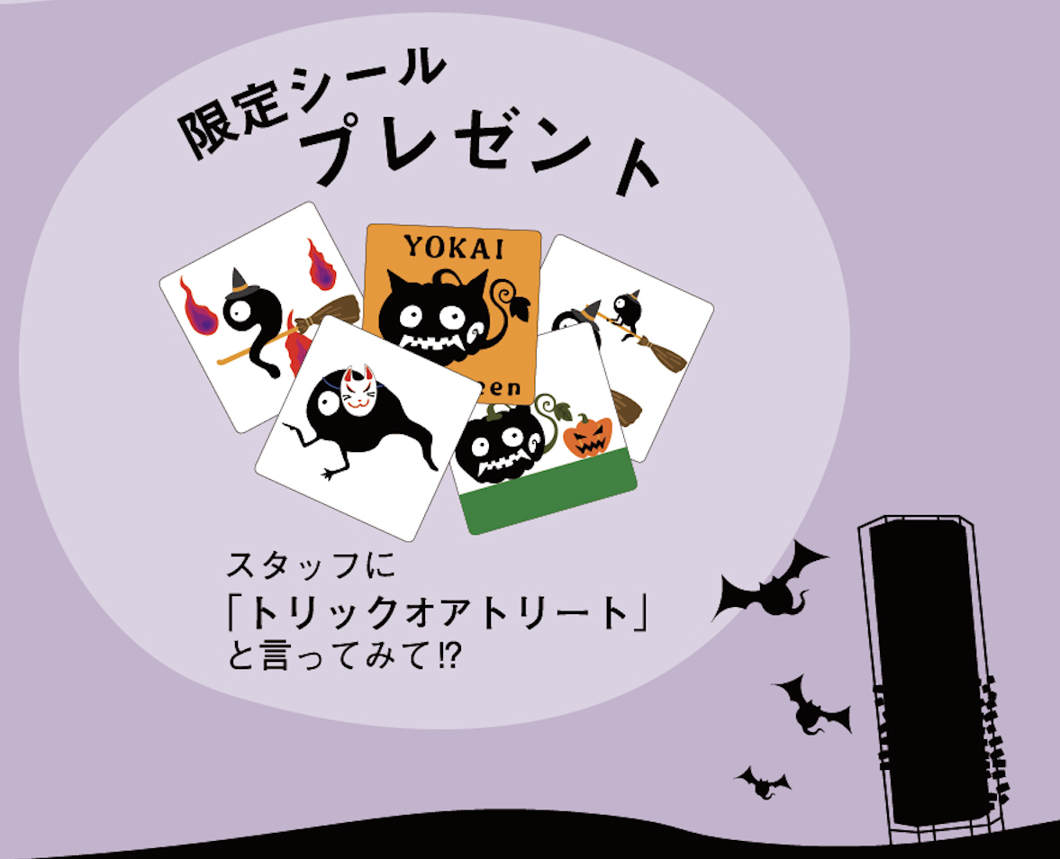 「妖怪ハロウィン」限定シールプレゼント