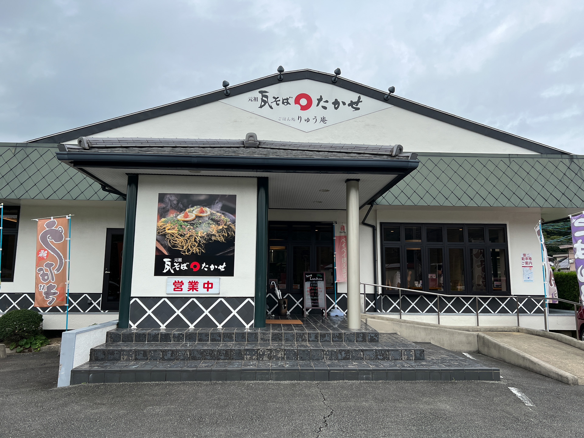 元祖瓦そば たかせ