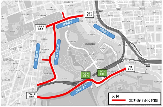 靖国通りと千鳥ヶ淵緑道は9時ごろ～19時ごろ、代官町通りは11時ごろ～17時ごろまで車両通行止め。首都高 代官町出入口/北の丸出口も利用できない
