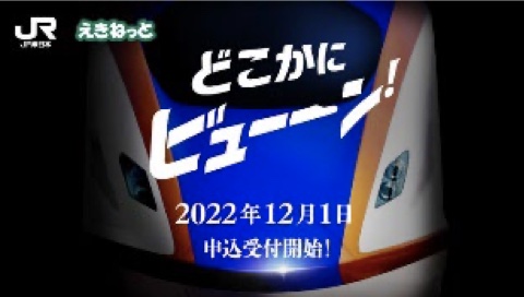 JR東日本はJRE POINTを使ってランダムに旅行する「どこかにビューーン！」のサービスを12月7日に開始する