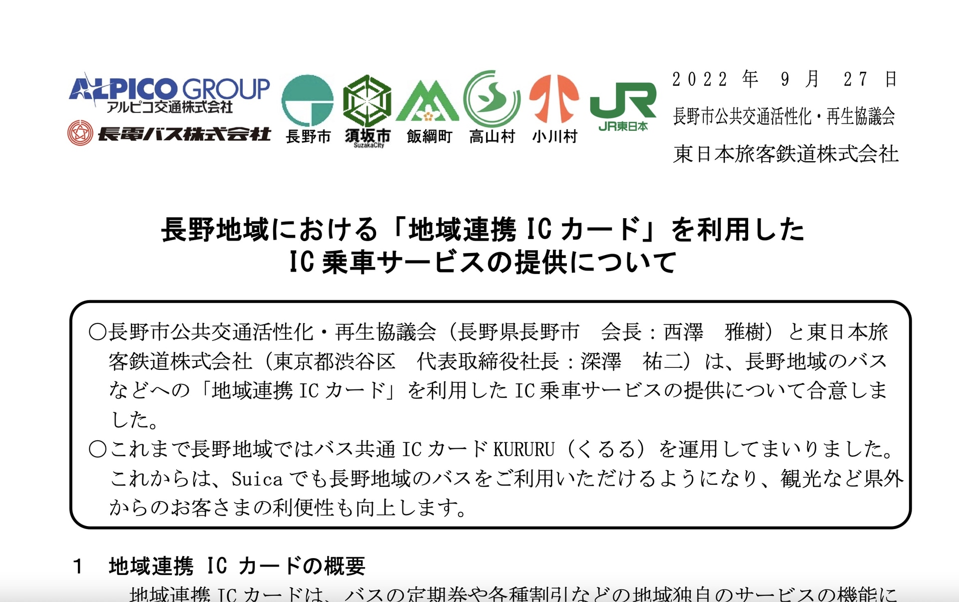 JR東日本と長野市公共交通活性化・再生協議会は「地域連携ICカード」を利用した乗車サービスを提供する