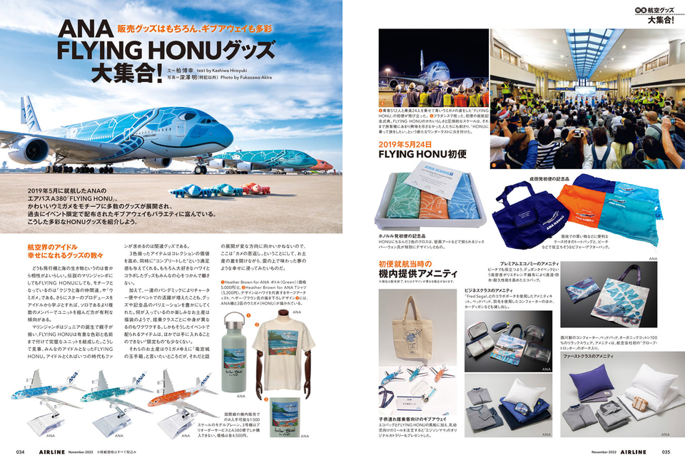 月刊エアライン2022年11月号、特集はモデルプレーンや1点ものなど