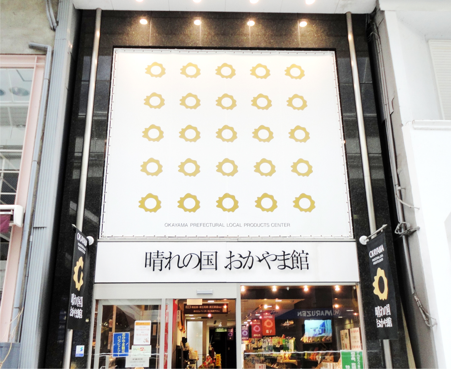 晴れの国 おかやま館