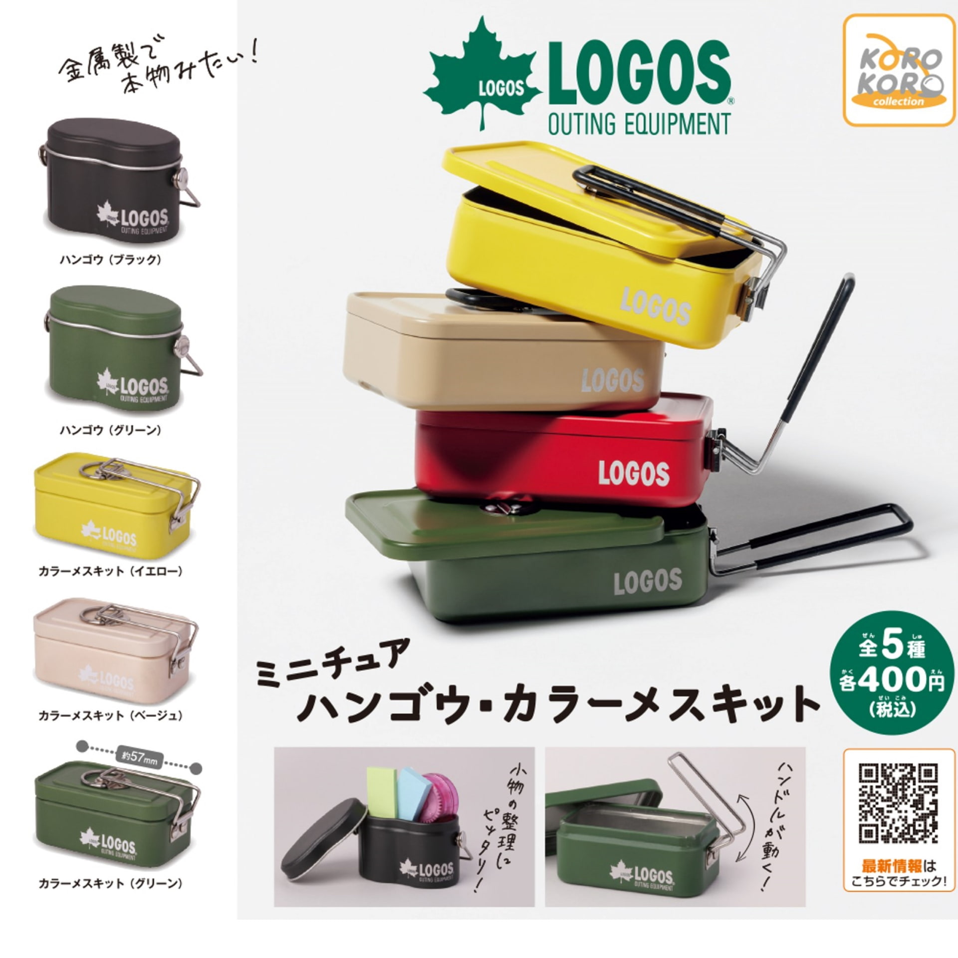 ロゴスはハンゴウとカラーメスキットをモチーフにした小物入れのカプセルトイを発売した