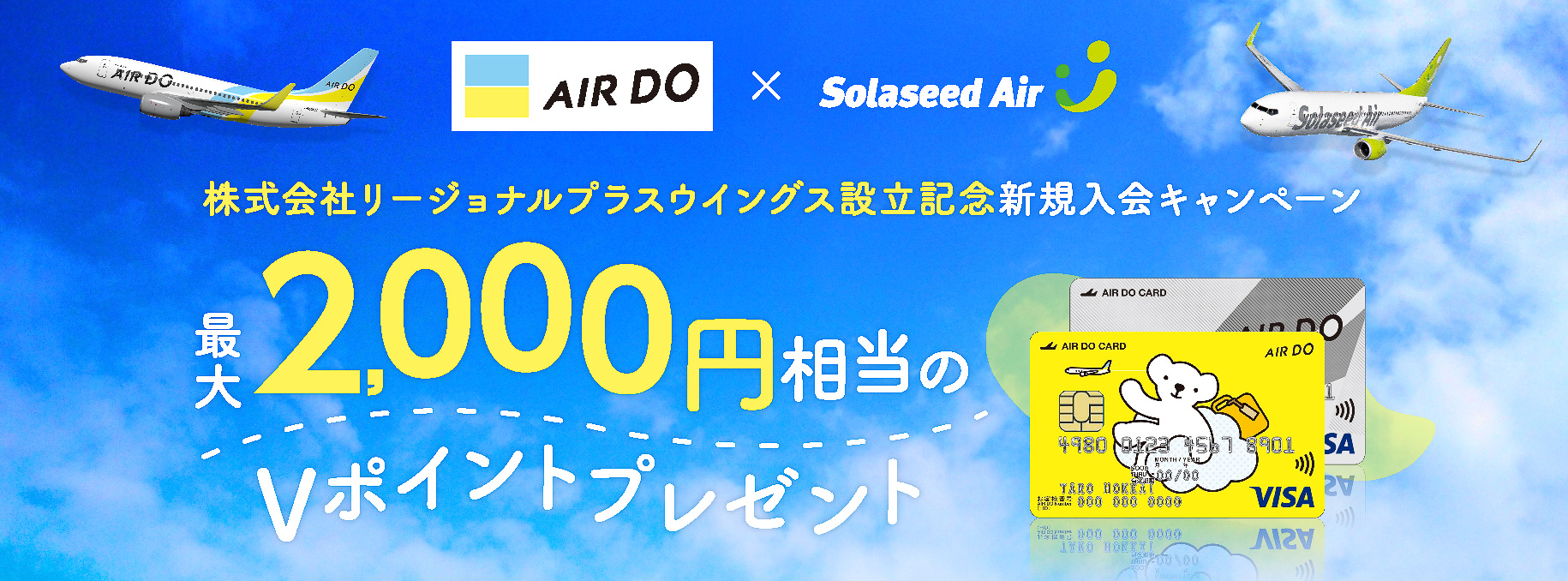 AIR DOとソラシドエアがクレジットカードの新規入会キャンペーンを実施する