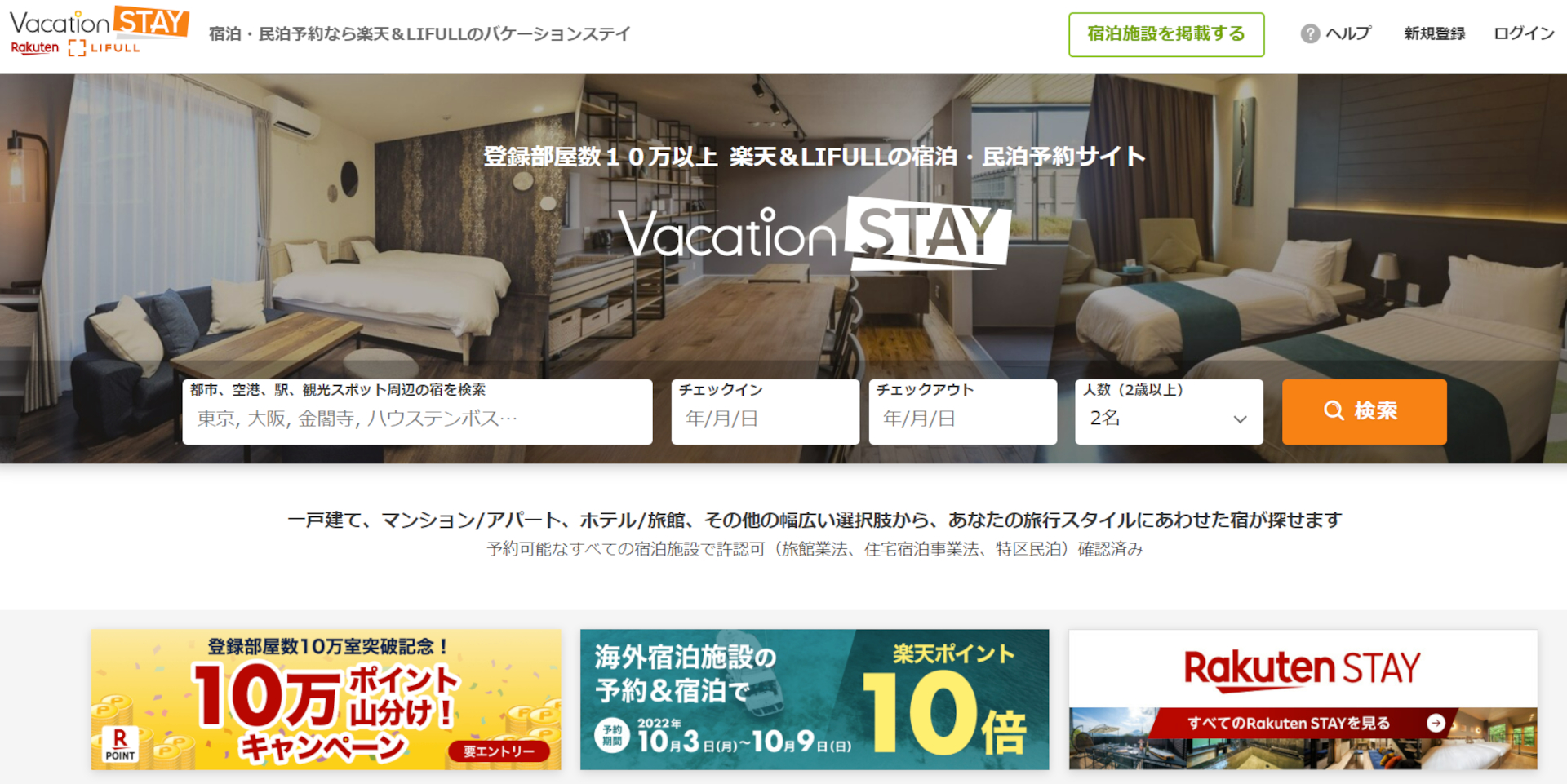 宿泊・民泊予約サイト「Vacation STAY」で2つのキャンペーン開始（公式Webサイトより）