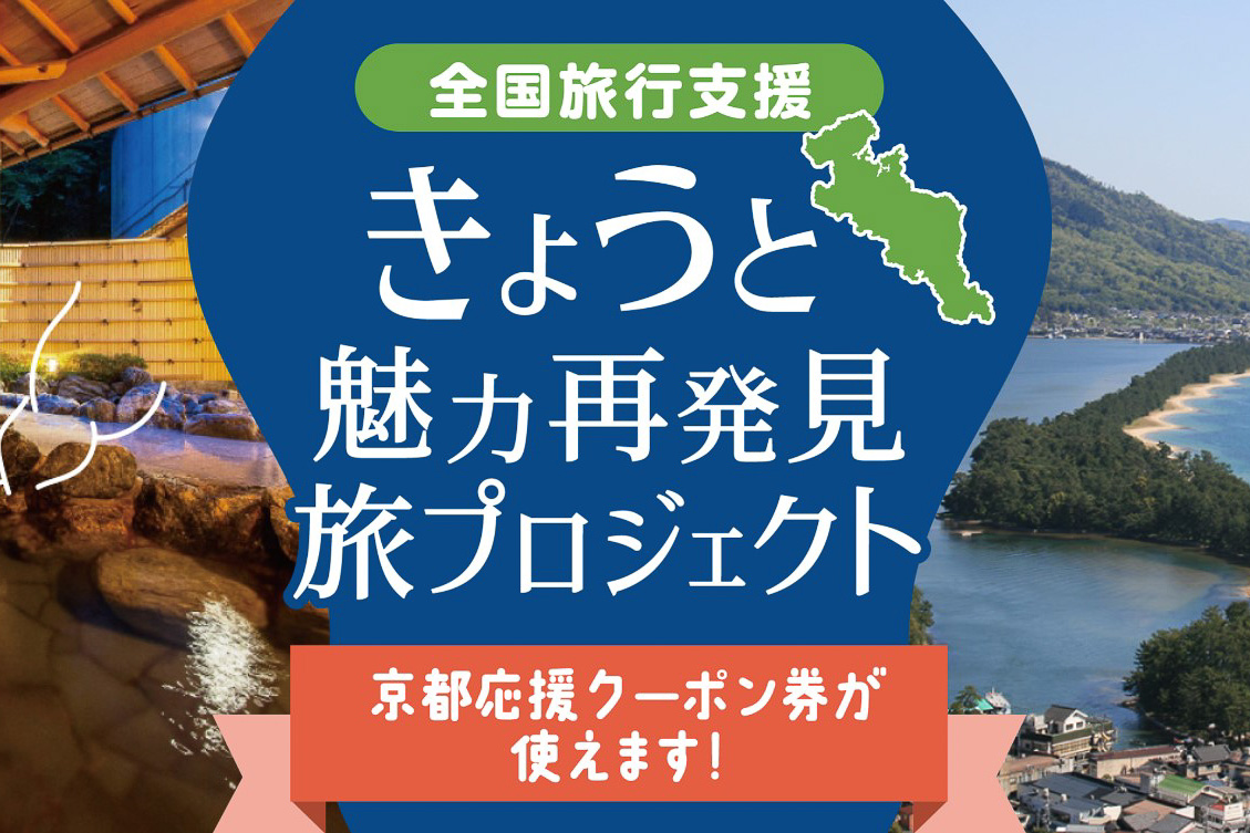 京都府が全国旅行支援のWebサイトを開設