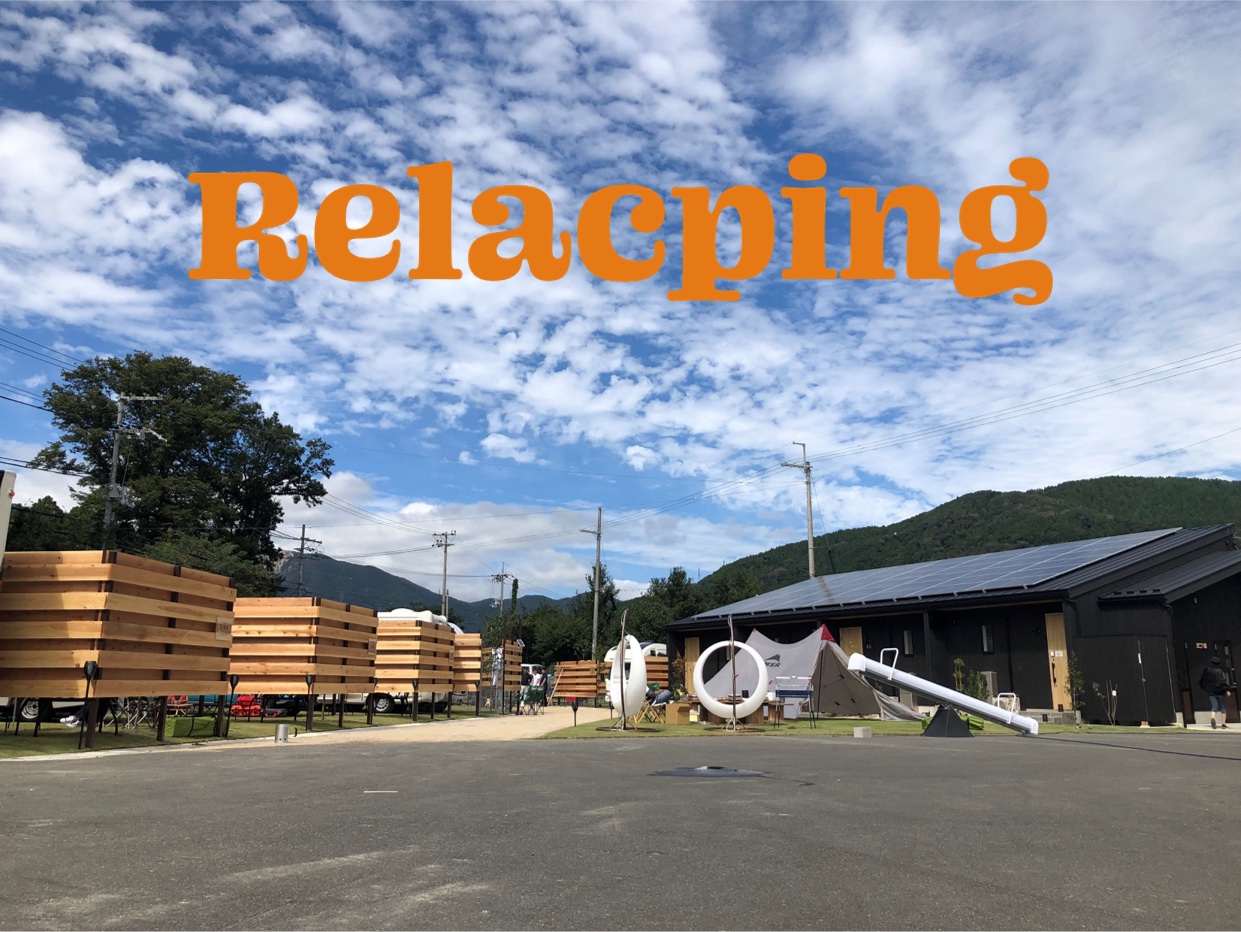 滋賀県高島市にオートキャンプ併設のグランピング施設「リラクピング」を開業する