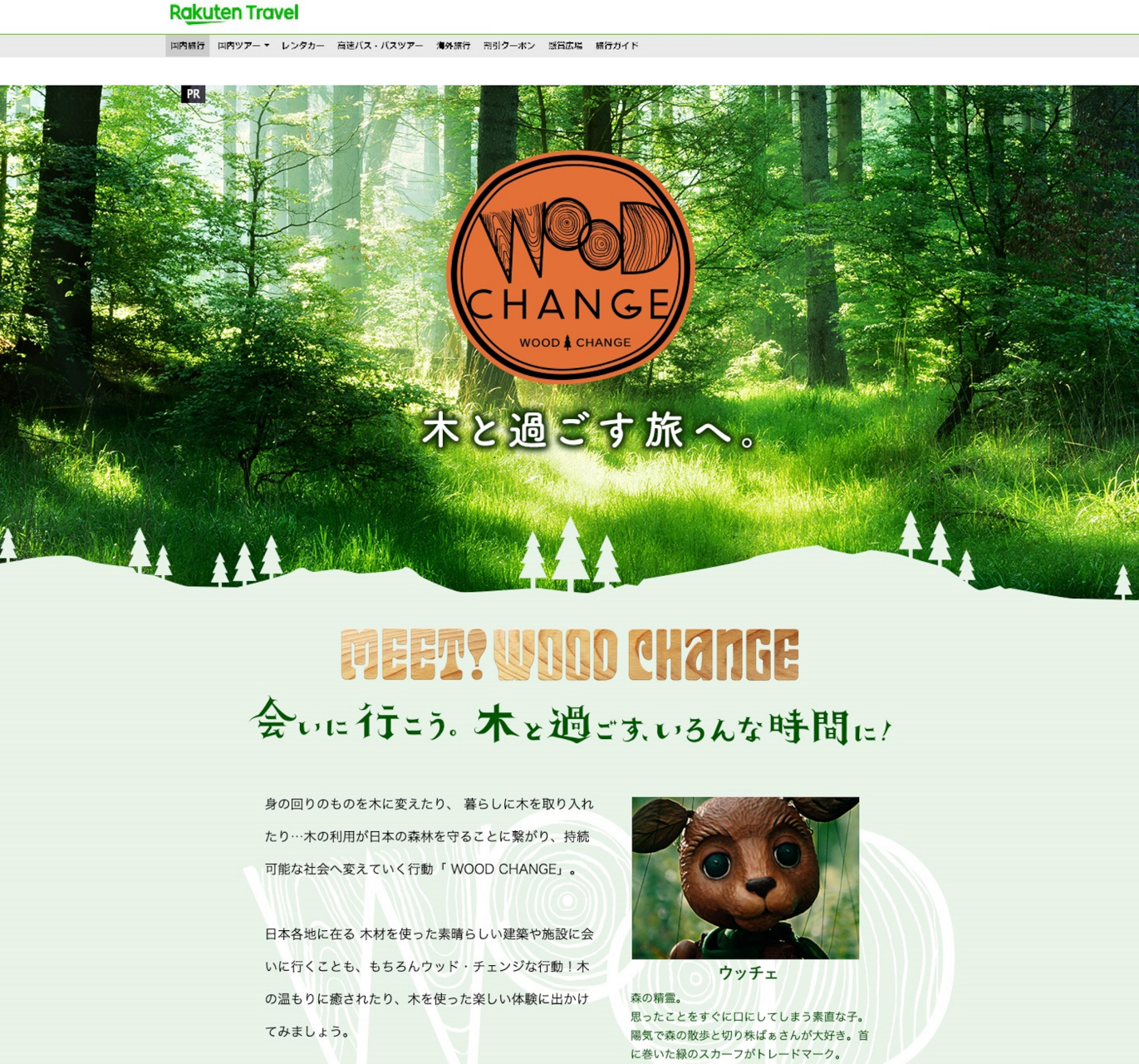 楽天トラベルの特設サイト「WOOD CHANGE 木と過ごす旅へ」公開