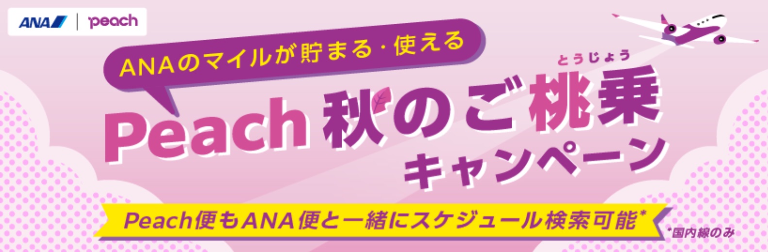 ANAとピーチは「Peach 秋のご桃乗キャンペーン」を実施する