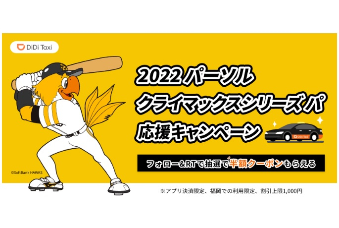 DiDiモビリティジャパンが福岡ソフトバンクホークスとオフィシャルスポンサー契約を締結