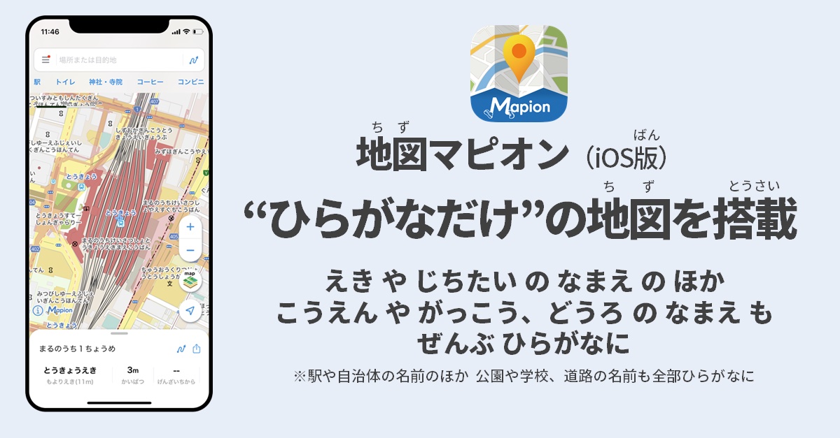 地図マピオンにひらがなだけの地図を搭載した