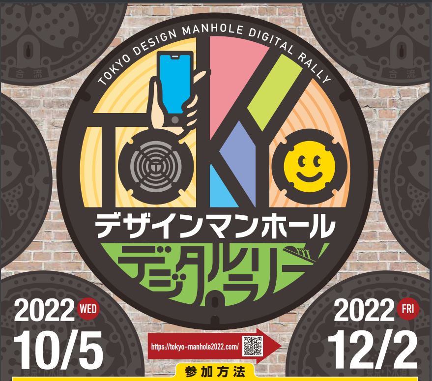 「TOKYOデザインマンホールデジタルラリー」