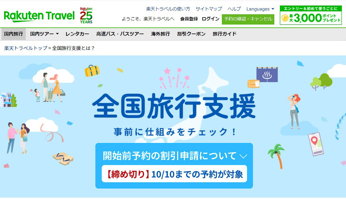 楽天トラベルが「割引申請」対象になる開始前予約の詳細を発表
