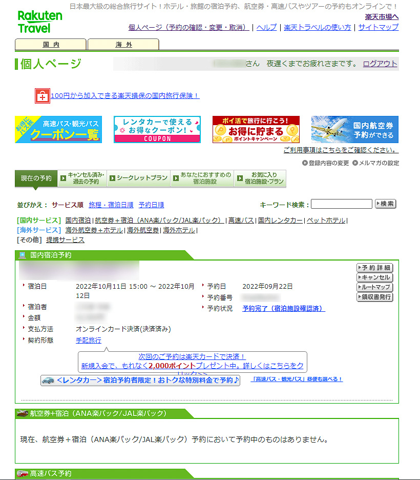 楽天トラベルの個人ページ。もしかしたら1人5000円引きになるかも！と期待していたのですが……