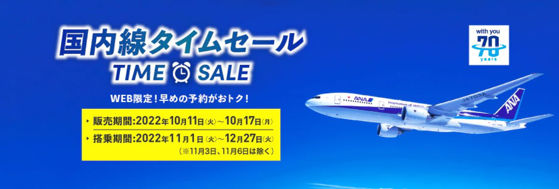 ANAが国内線航空券のタイムセールを開始した