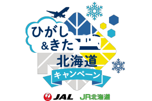 「ひがし＆きた北海道キャンペーン」を開催