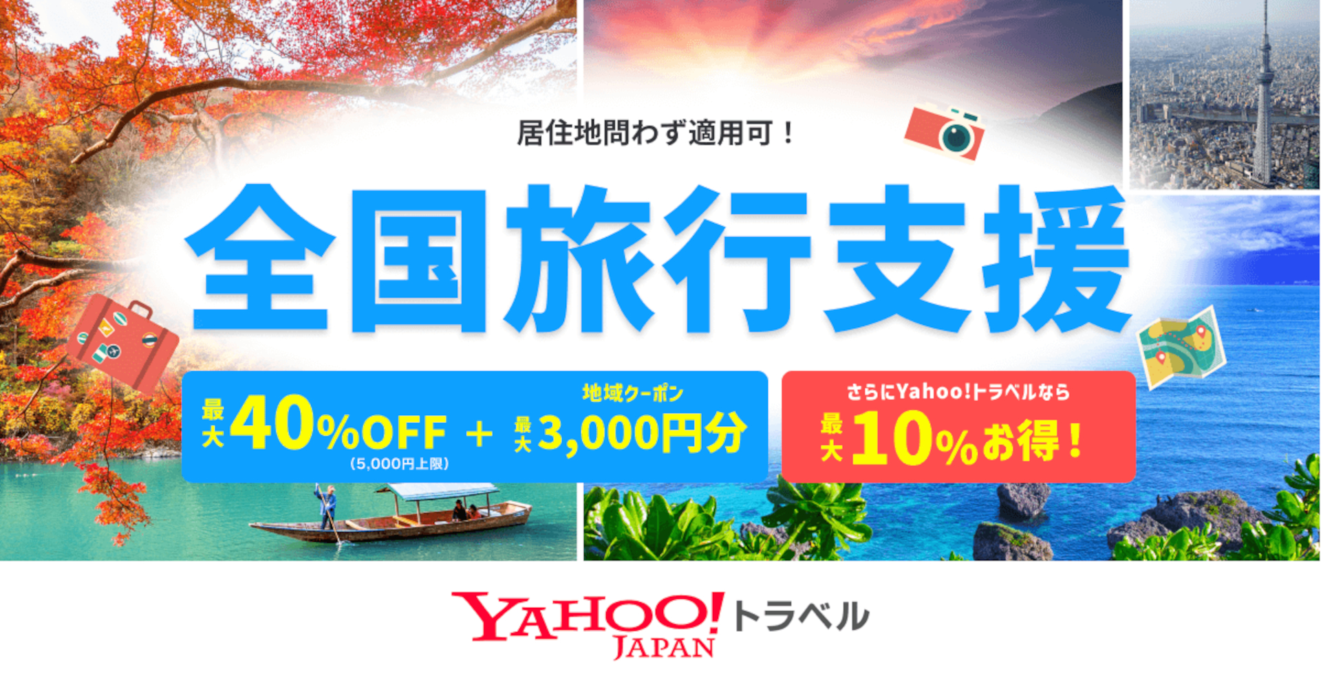 Yahoo!トラベルが全国旅行支援対象商品を販売している