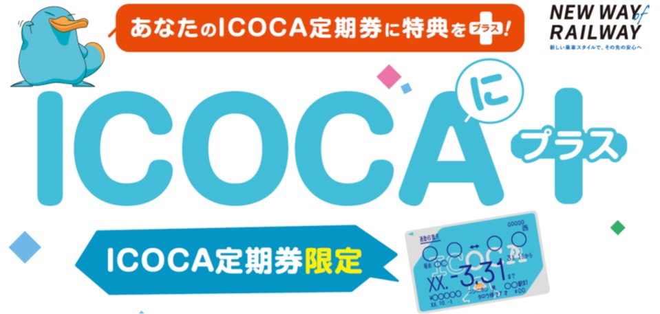 JR西日本とギックスはICOCA定期券で特典がつく「ICOCAに＋」のサービスを提供する