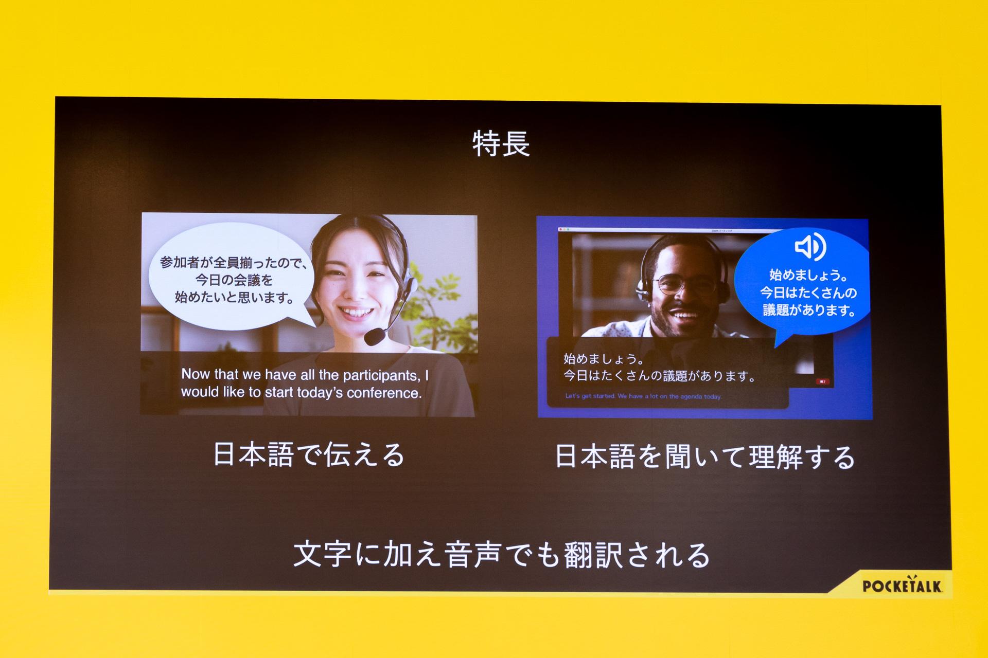 ポケトーク同時通訳の特徴としては、オンラインだけでなく、対面でも使えるとしている