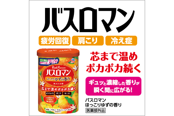 アース製薬「バスロマン」