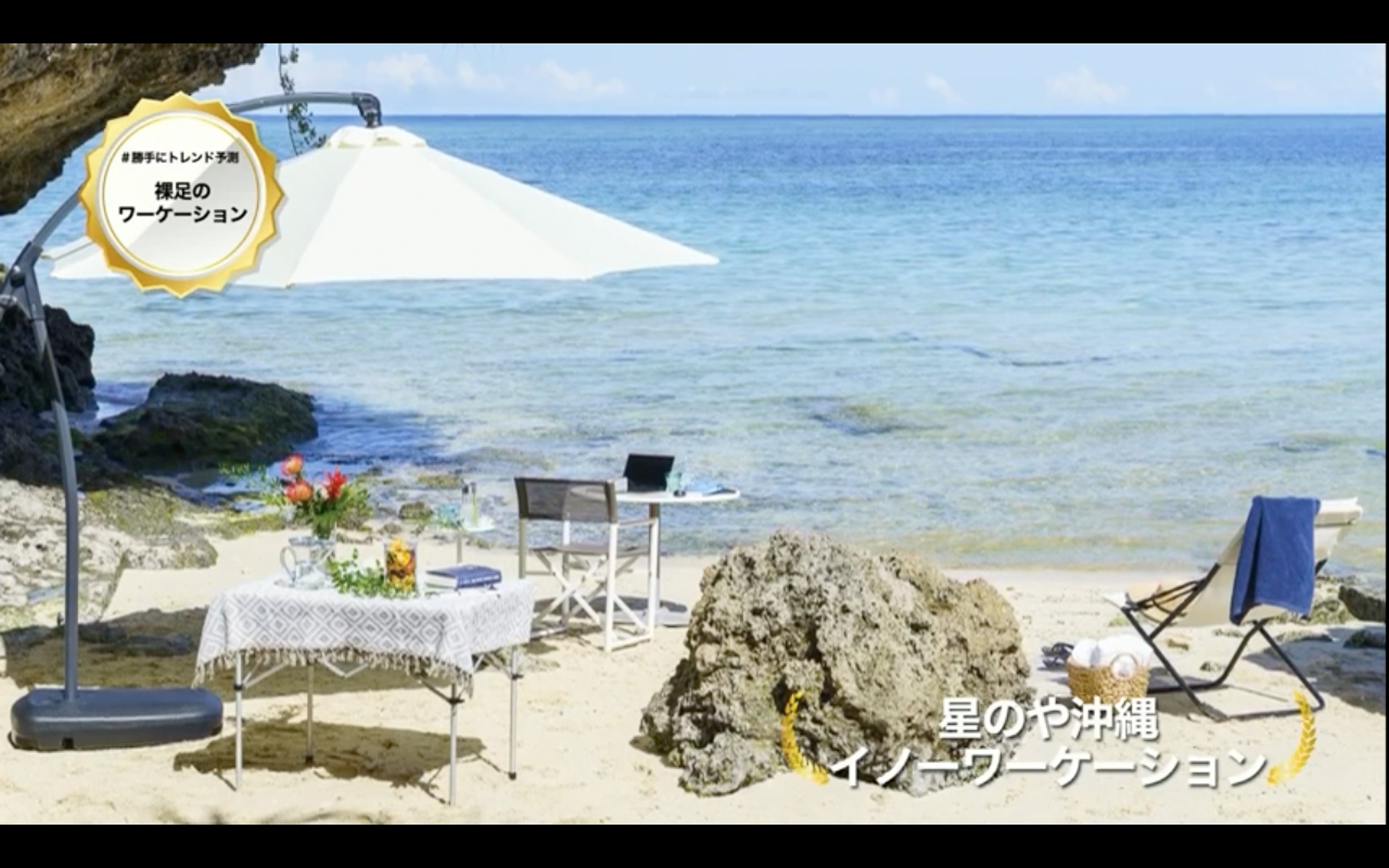 ワーケーションはビーチで作業する時代に突入