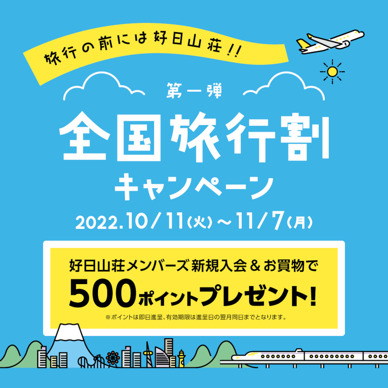 好日山荘は「全国旅行割キャンペーン」を実施中