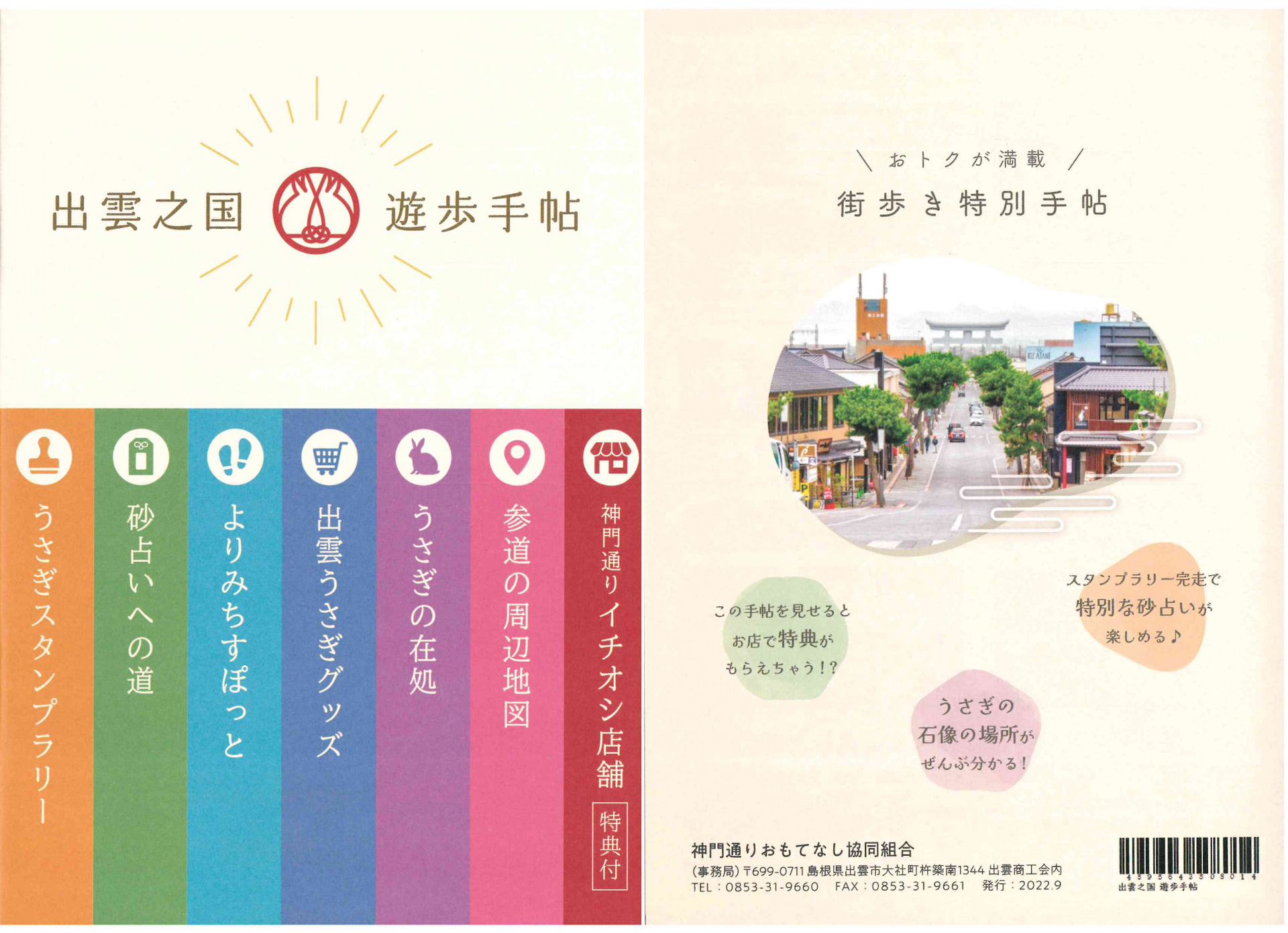 「出雲乃国遊歩手帖」を発売した