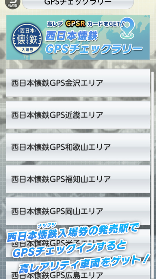 懐かしの鉄道を集めて遊ぶスマホゲーム「ナツテツパズル」。西日本懐鉄
