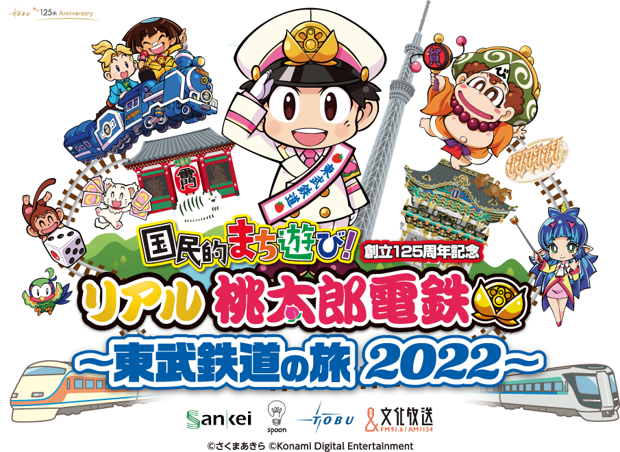 「リアル桃太郎電鉄～東武鉄道の旅 2022～」のスペシャルデーを開催