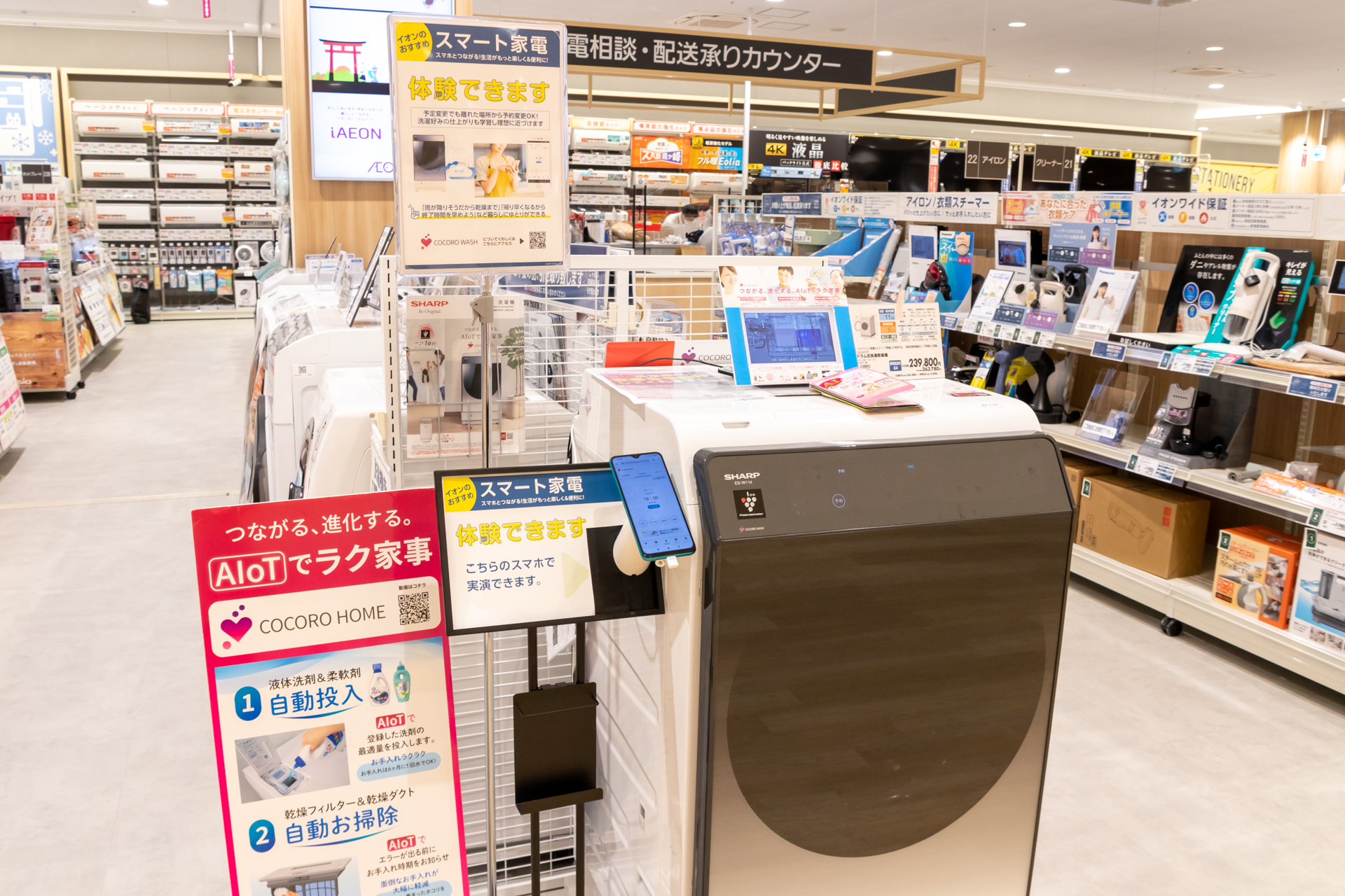 家電コーナーにはスマート家電のデモ機も置かれている