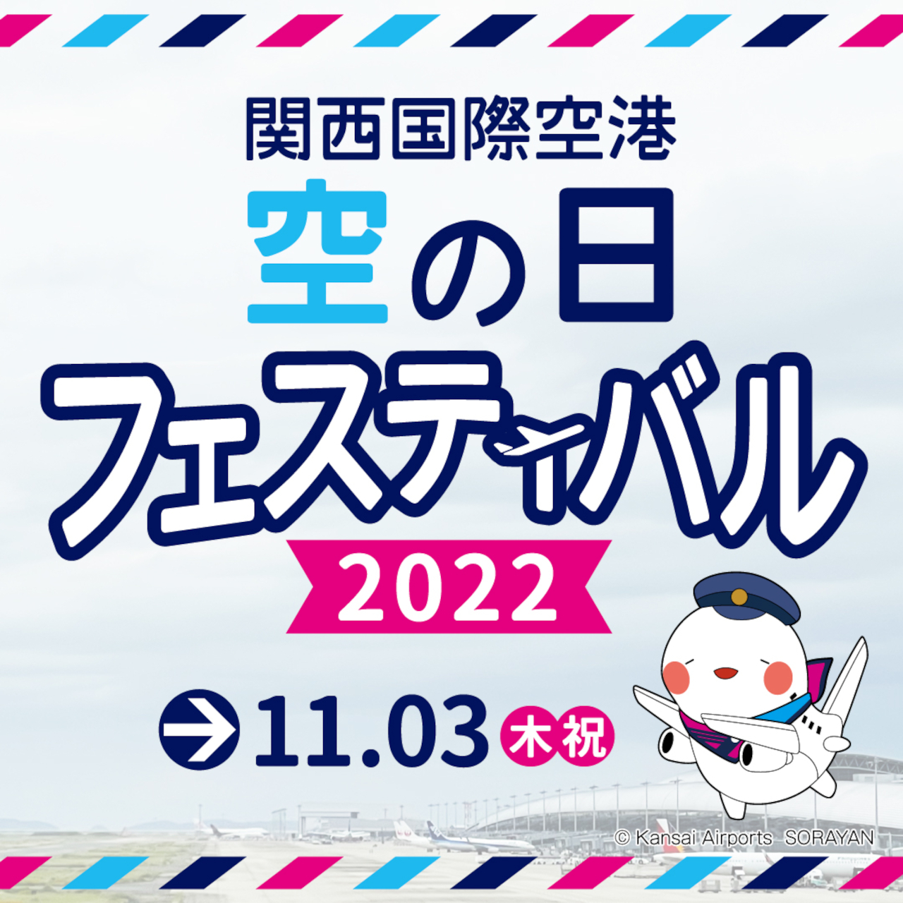 関空で「空の日フェスティバル2022」を開催