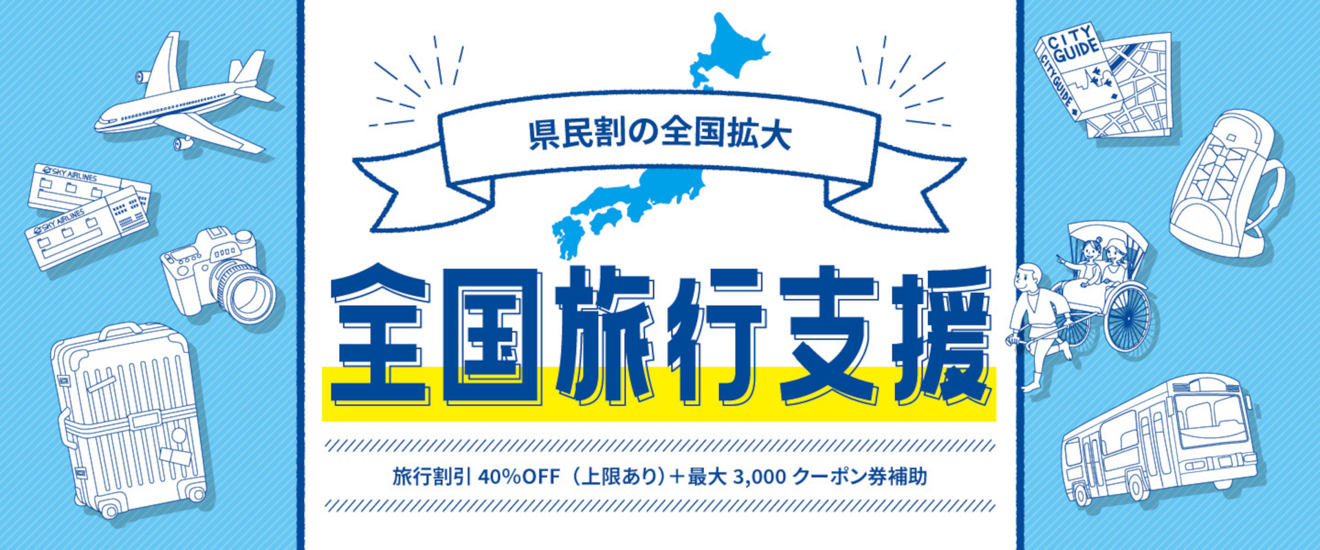 るるぶトラベルは、全国旅行支援「ただいま東京プラス」を10月20日に開始する