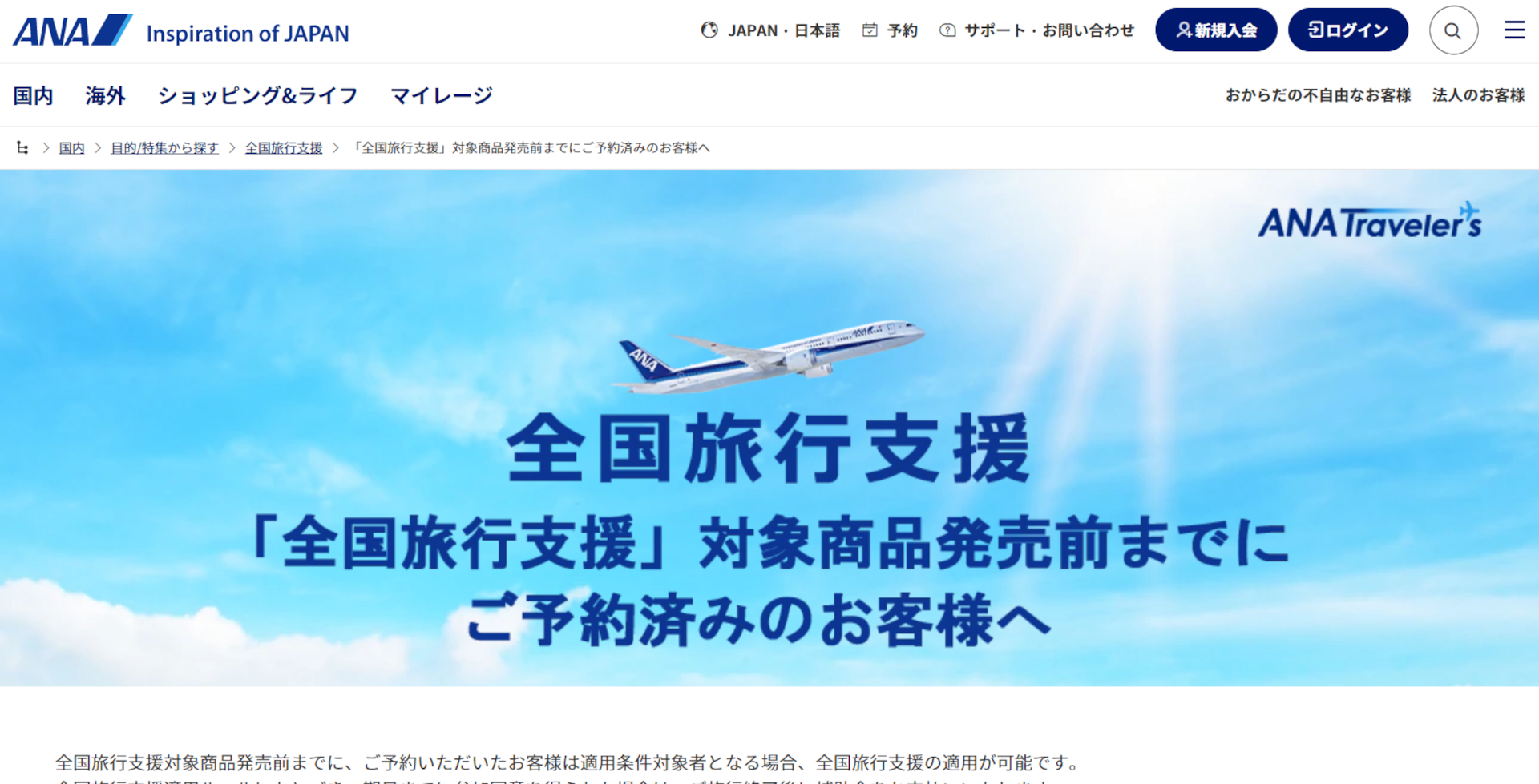 ANAトラベラーズは予約済の旅行に対し「ただいま東京プラス」を適用する（公式Webサイトより）