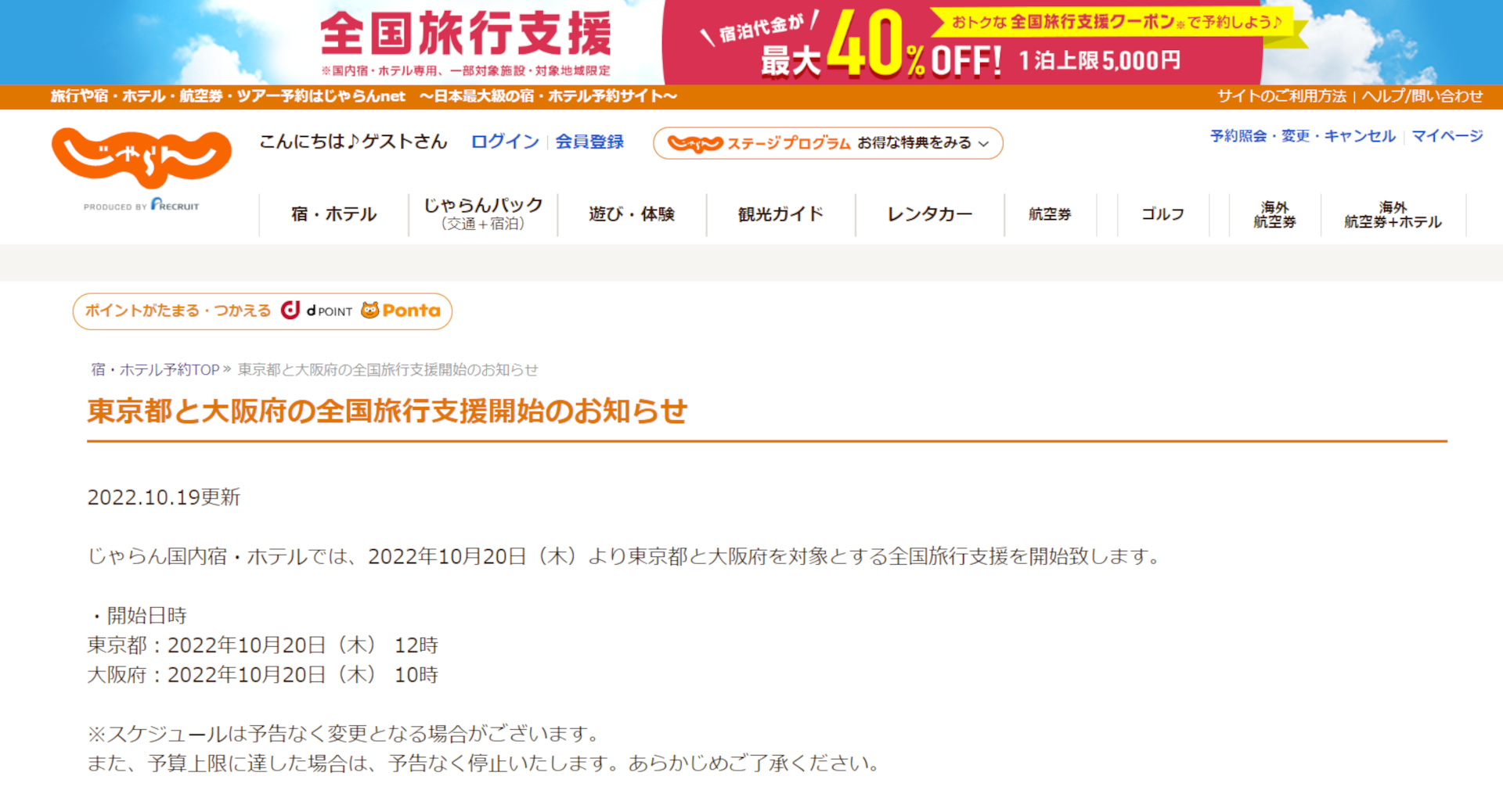 じゃらんは、東京と大阪の全国旅行支援を10月20日に開始する