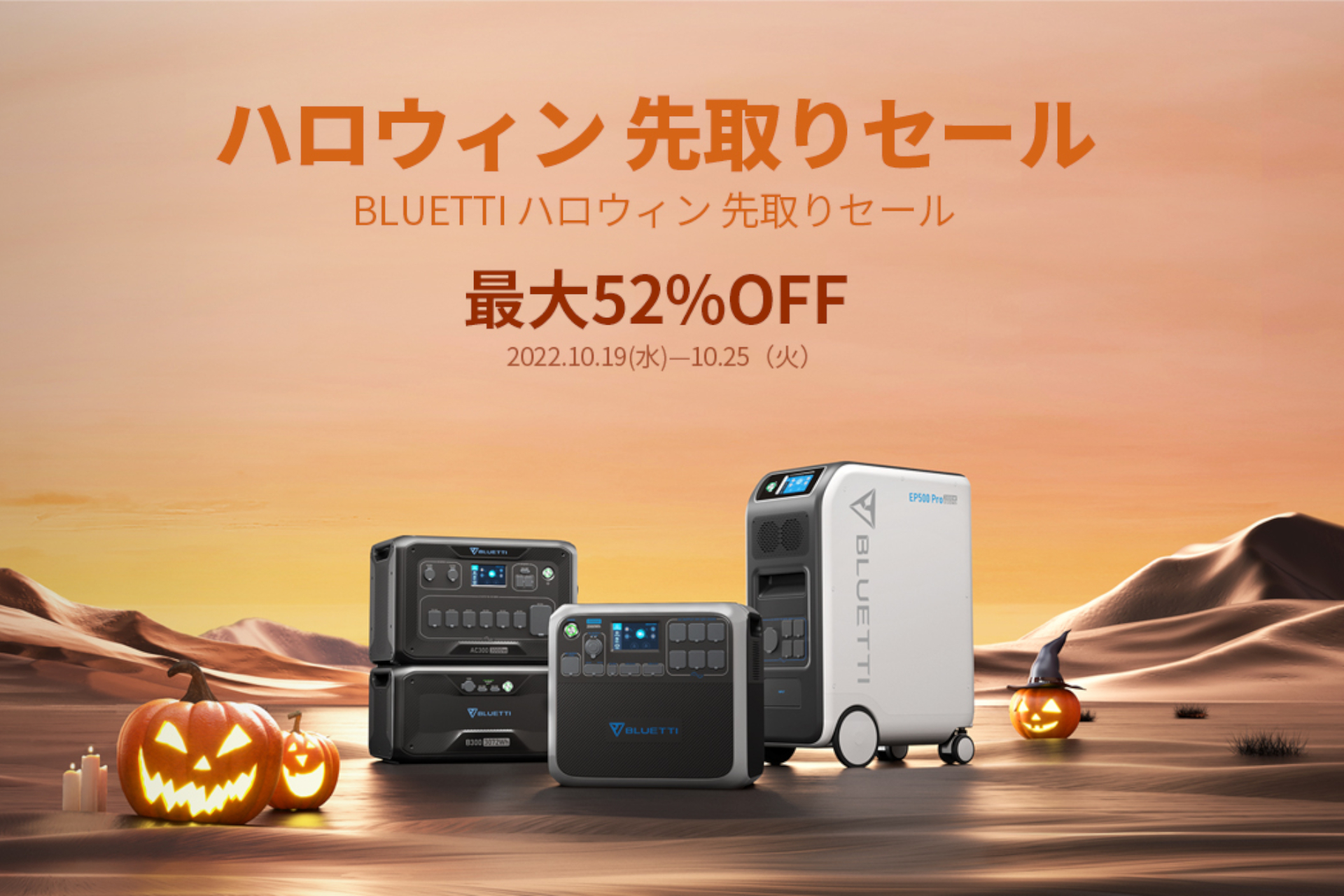 秋のハロウィン先取りセール