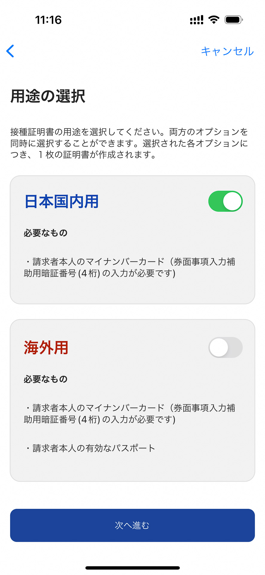 用途を選択する。海外旅行に行く予定があるなら「海外用」も有効にして先に進める（要パスポート）