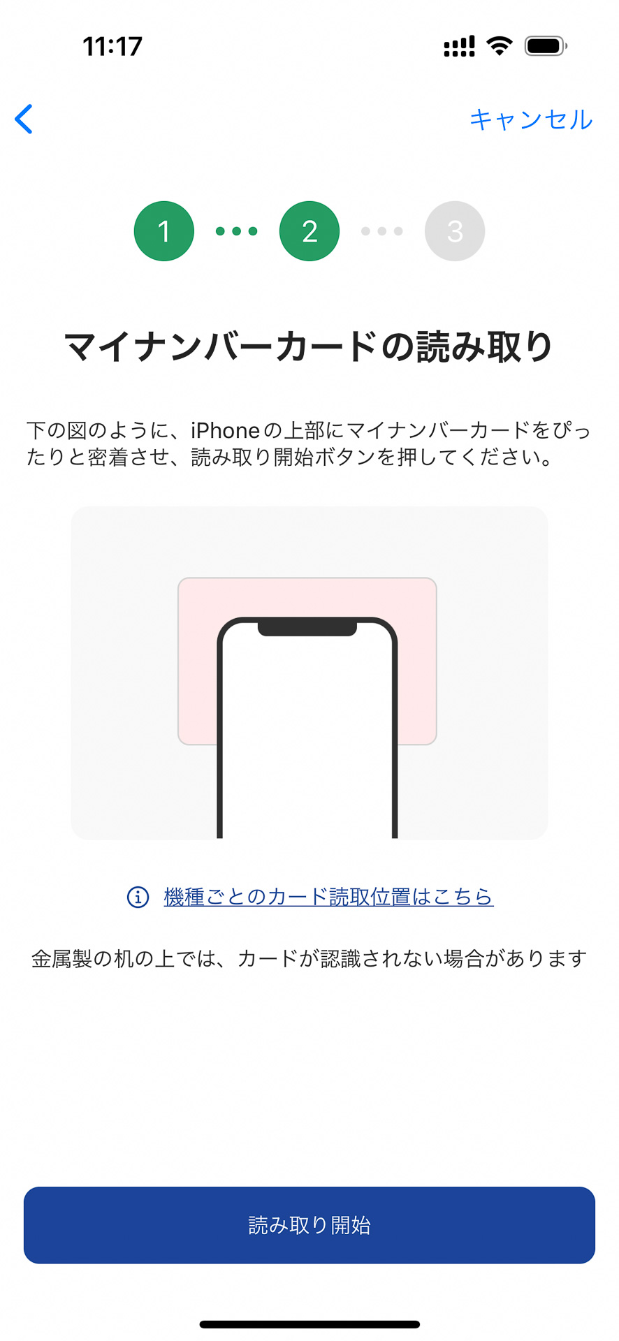 カードの読み取りを行なう。画面はiPhoneの場合で、機種ごとに読み取り位置は多少異なる