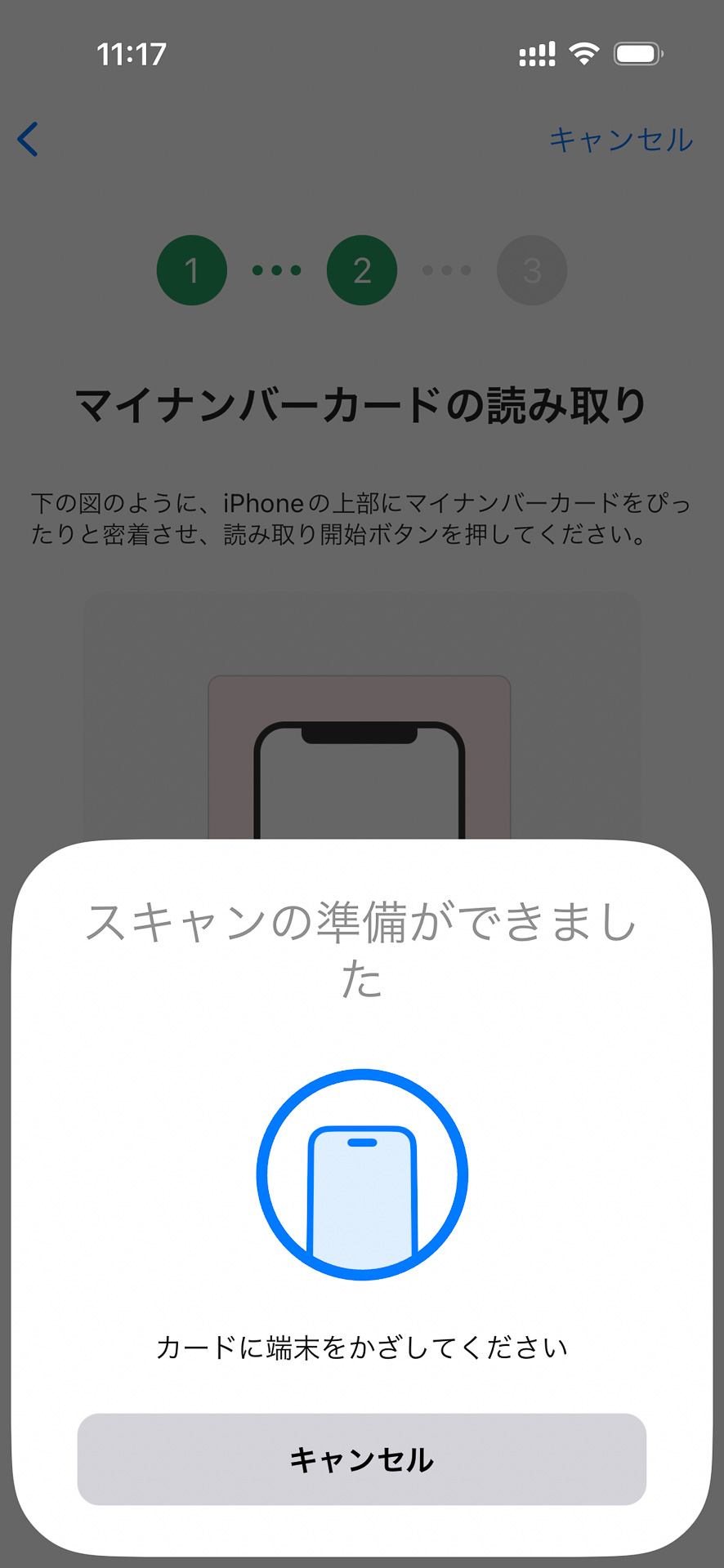 カードの読み取りを行なう。画面はiPhoneの場合で、機種ごとに読み取り位置は多少異なる